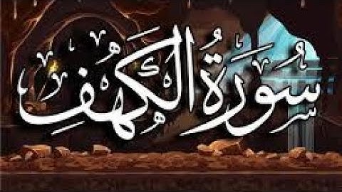 سورة الكهف مكتوبة بيشةوا قادر الكردى Surah Al Kahf Peshawa Qadr
