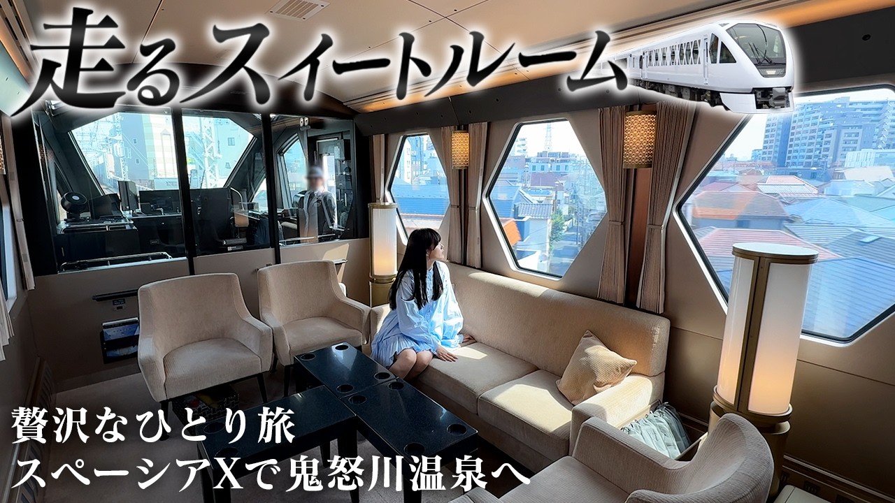 【走るスイートルーム】スペーシアX最上級個室で行く、鬼怒川温泉♨️贅沢ひとり旅|コックピットスイート|DJI Osmo Pocket 4P