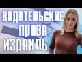 КАК ПОДТВЕРДИТЬ ПРАВА В ИЗРАИЛЕ ?  | водительское удостоверение Израиль