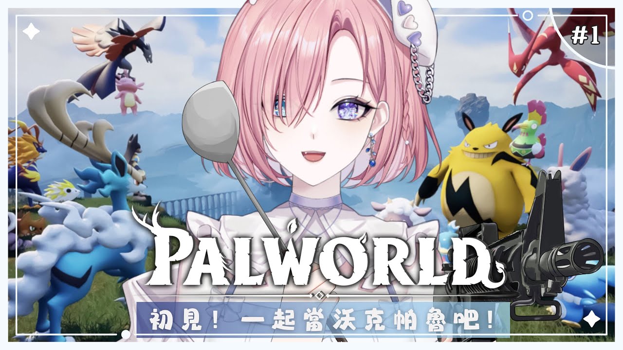 【遊戲𝖦𝖺𝗆𝗂𝗇𝗀🎮】Palworld★𝟷,是時候初見帕魯啦!一起來歡樂玩遊戲吧!「橘 爱日梨Tachibana Aihiri」#新人vtuber #vtuber #初見歓迎 #初見さん大歓迎 | MYViki
