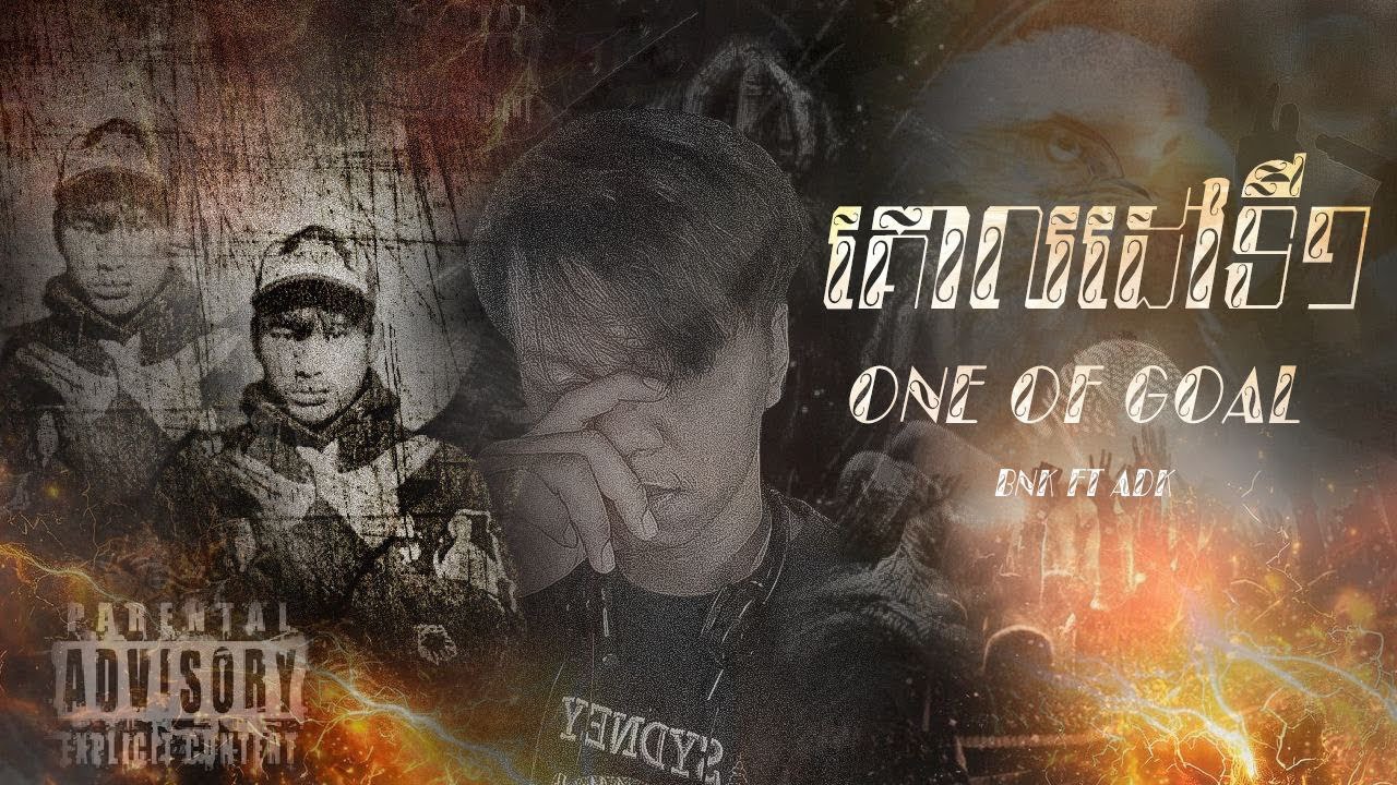 គោលដៅទី1 @ADK-អេឌីខេ ft BNK[AUDIO MUSIC]