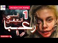 رواية إنني أتعفن رعبا الجزء الاول 1 مسموعة