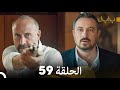     بابل الحلقة 59