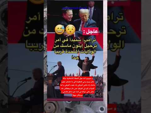 و سير انت مول الحملة الانتخابية دياله باش يربح وحي للمعلومة للي ما عارفش ايلون ماسك راه ماشي