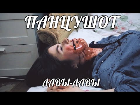 ПАНЦУШОТ - Лавы-Лавы