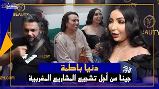 دنيا بطمة وفي إطار تشجيع المشاريع المغربية  وها فين غادي ندوز العيد