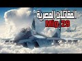 لماذا استعملت مقاتلات MIG-29 المصرية مظلات هبوط فى المناورة العسكرية Skyros-2021 ؟