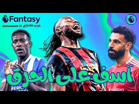 عراب الفانتازي الجولة 12 عودة آسف على الحرق 6 لاعيبة هيجيبوا دبل ديجيت 12  