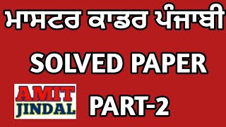 Master Cadre Punjabi December 2020 Previous Solved Paper Part 2/3 (51 to 100  Questions)