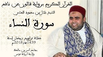 004 - سورة النساء برواية قالون عن نافع الشيخ بلال بن محمود