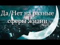 Да/Нет на разные сферы жизни