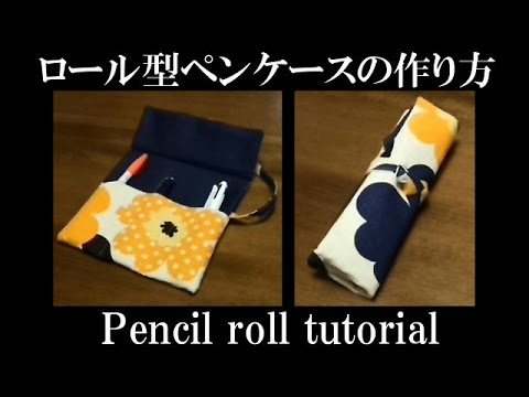 ロール型ペンケースの作り方 Youtube