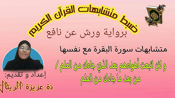 متشابهات سورة البقرة مع نفسها: الحزب الثاني الحصة 6