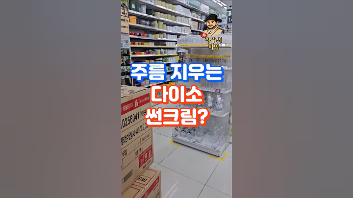 주름까지 지워주는 다이소 썬크림 3가지! #건강한중년 #선크림 #다이소 #다이소뷰티템 #50대건강 #60대건강