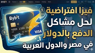 فيزا منصة Bybit جديدة وحل مشكلة الدفع وربطها بجوجل والدفع اونلاين بعملة الدولار والعملات الاجنبية