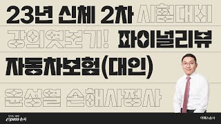 [이패스손사] 23년 신체손사2차대비 파이널리뷰 강의엿보기!(윤성열 강사)