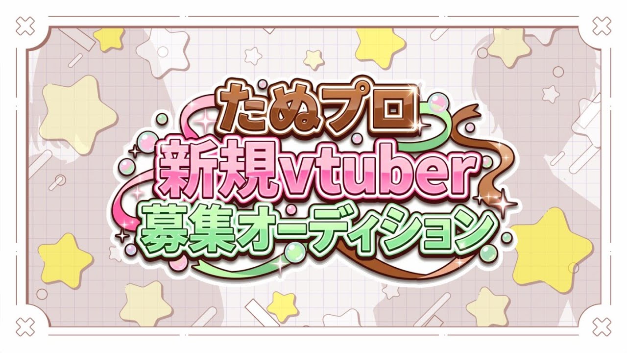 【たぬプロ】新規メンバー公開オーディション #vtuberオーディション #新人vtuber