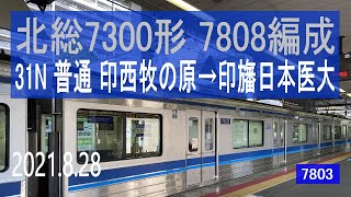 北総鉄道　北総7300形 7808編成走行音 [T車]　31N 印西牧の原～印旛日本医大