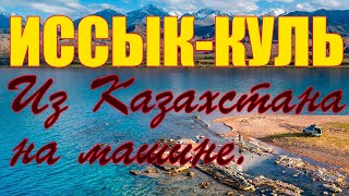 Иссык-Куль. На машине из Казахстана. Как переходили границу, дом отдыха 