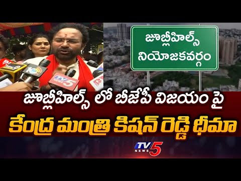 Union Minister Kishan Reddy About BJP Victory In Jubilee Hills | Telangana Politics | TV5 News - TV5NEWS