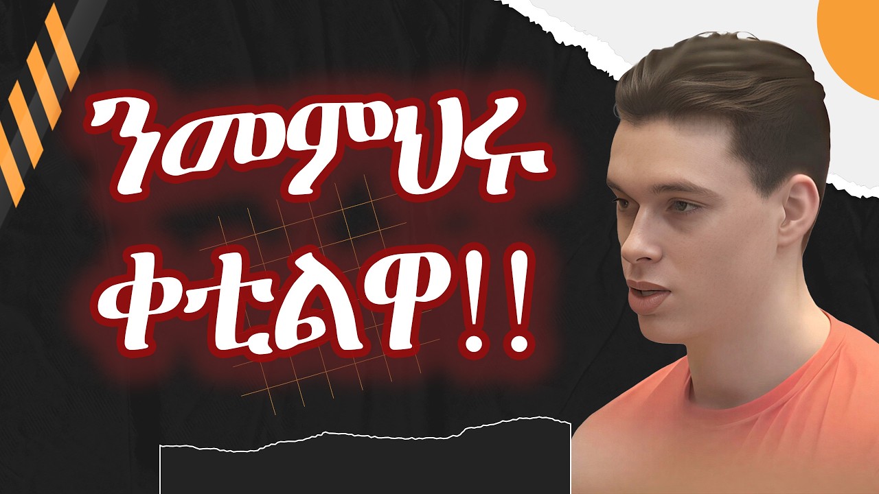 ከይተትርፎ ኢሉ፡ ን ናይ ስፓኒሽ መምህሩ....