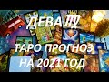 ДЕВА♍ ПРОГНОЗ НА 2021 ГОД ОТ ВОЛШЕБНОЕ ТАРО