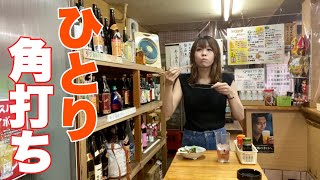 料理のクォリティがいちいち高い激安角打ちで一人飲み【大阪 大国町 よしのや酒店】