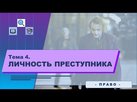 Видео: Были ли добропорядочные граждане не преступниками анализ?