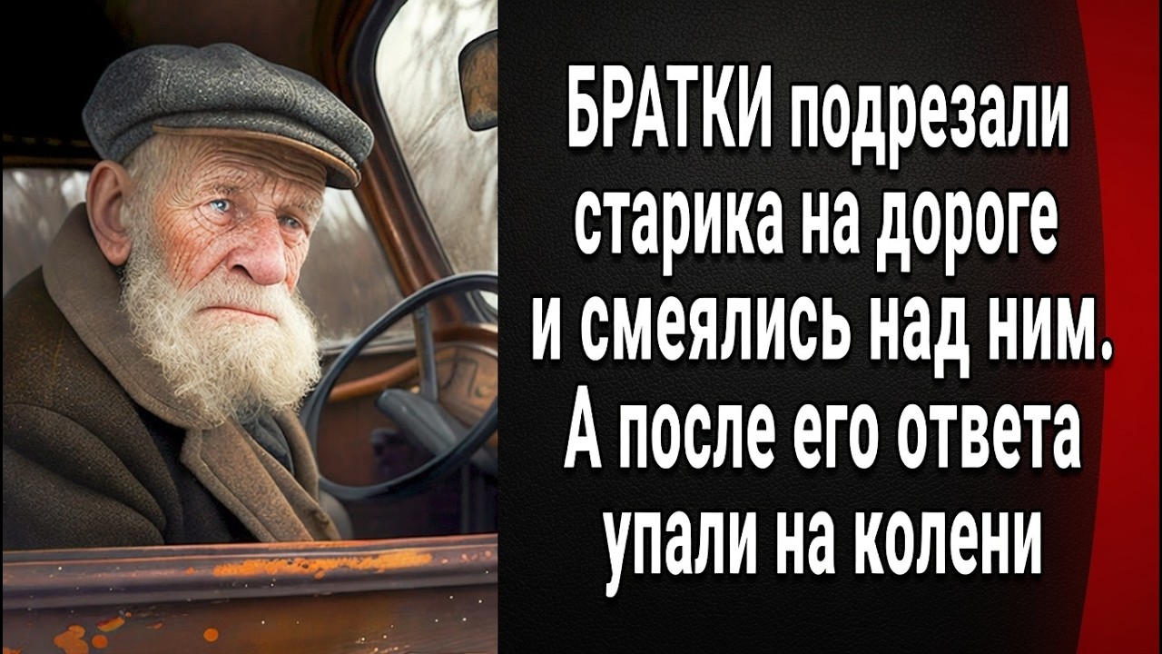 Братки подрезали старика и насмехались… Но после его ответа все оказались на коленях