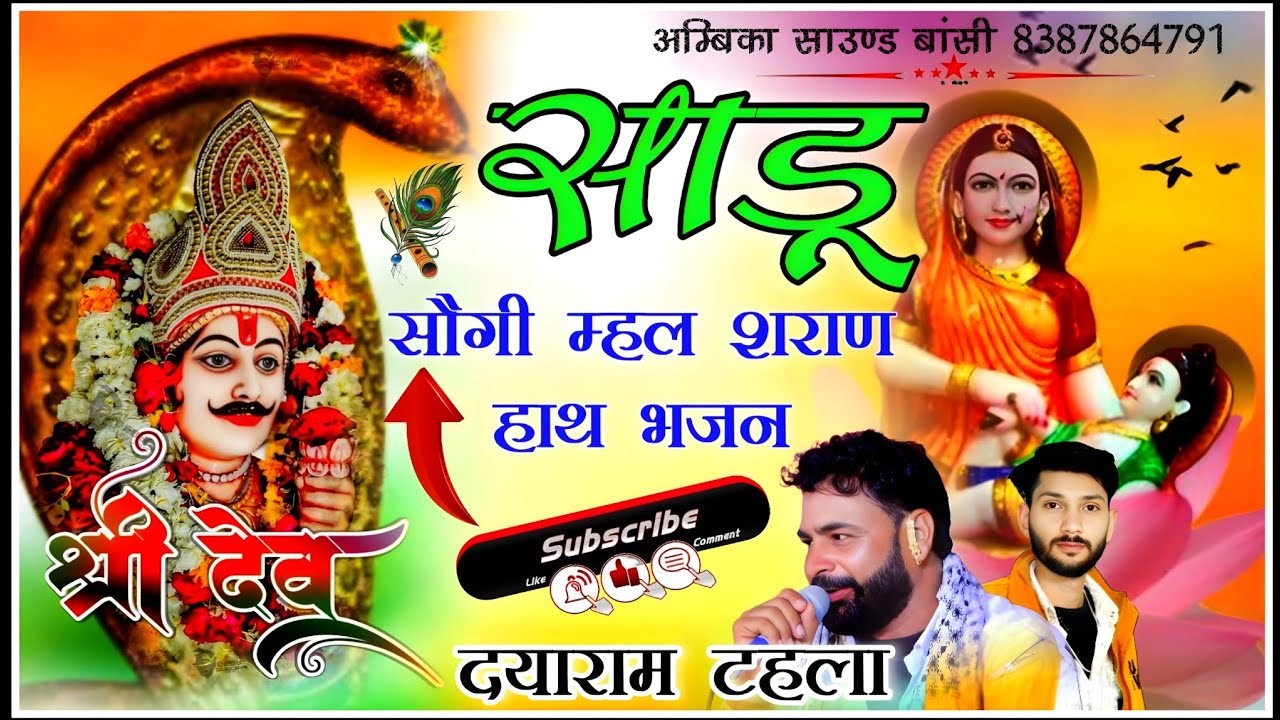 Dayaram Gurjar Ka Supar Star Bhajan !! ढोलक पेटी मिक्स भजन, साडू सोगी महल सराण हाथ भजन दयाराम गुर्जर