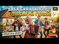 Баба Баян і хлопці Це Найвеселіший Хіт 