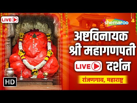 Shree Mahaganpati Ranjangaon Temple LIVE Darshan | Ashtavinayak Temple | Shemaroo Bhakti Dham
