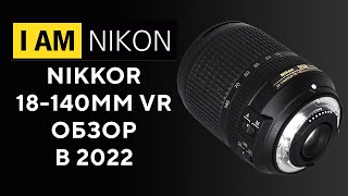 Обзор Объектив Nikon AF-S Nikkor 18-140 VR AF-S Опыт владения