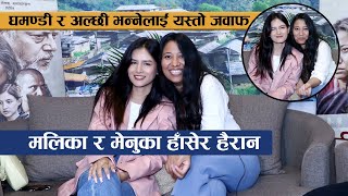 मलिका र मेनुका हाँसेर हैरान : घमण्डी र अल्छी भन्नेलाई यस्तो जवाफ || Menuka Pradhan&  Malika Mahat