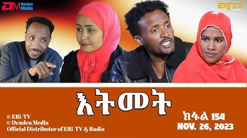 እትመት - 154 ክፋል  | Itmet Tigre Sitcom Series (Subtitled in Tigrinya) Part 154 |  November 26, 2023