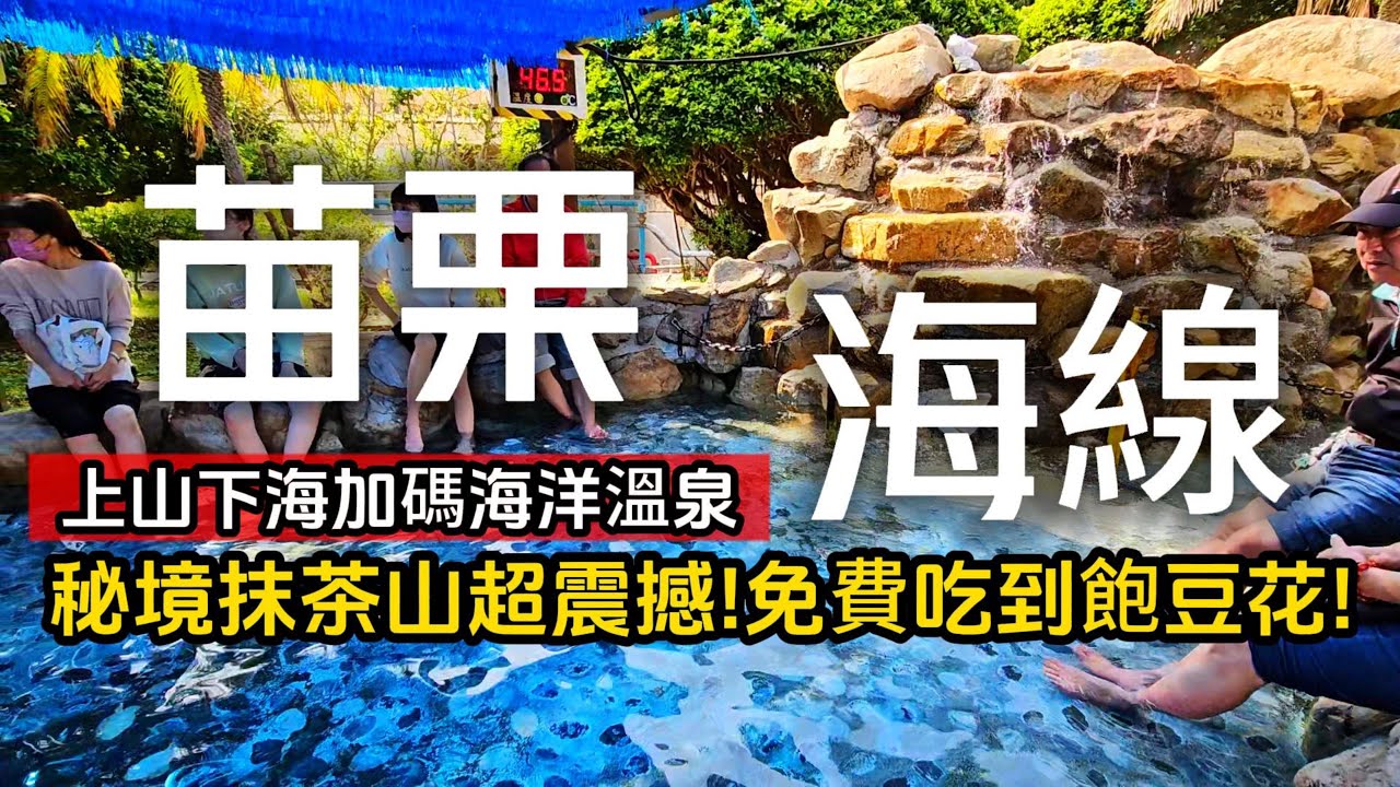 苗栗海線景點全免費❗全台唯一海洋溫泉｜視野震撼的秘境抹茶山｜季節限定綠石槽海岸｜隱藏版刈包便宜到你傻眼｜免費豆花吃到飽｜海線❌苗栗｜TAIWAN｜