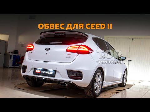 Устанавливаем обвес на Kia Ceed 2 хэтчбек 2015-2018