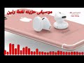 اجمل رنات الهاتف 2019🔉 🎧اغاني تركية حزينة مترجمة -🎧 اجمل نغمات رنين حزينة 2019