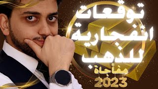 انفجارقادم😱توقعات أسعار الذهب 2023 كم اسعار الذهب النهارده(سعر جرام الذهب عيار21)🤚سعر الذهب اليوم