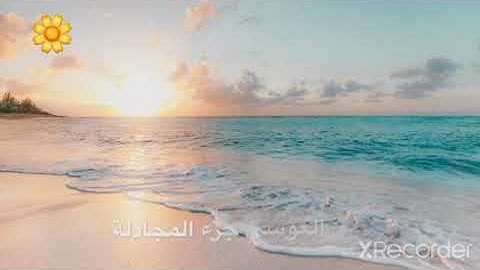 جزء عم وتبارك والمجادلة القارئ الشيخ عبد الرحمن العوسي
