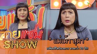 คุยแซ่บShow : เปลือยชีวิตในวงการ “แม่เม้า สุดา” นานกว่า 70 ปี!!!