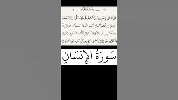 سورة الإنسان الجزء الأول الشيخ سعود الشريم #shrorts