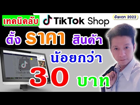 เทคนิค Tiktok Shop : วิธีการตั้งราคาสินค้าน้อยกว่า 30 บาท ทำอย่างนี้