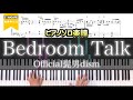 【ピアノ楽譜】Official髭男dism 「Bedroom Talk」