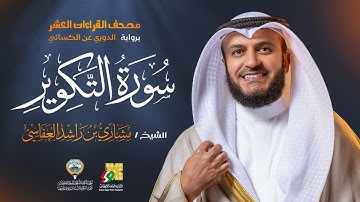 سورة التكوير برواية الدوري عن الكسائي | الشيخ مشاري راشد العفاسي | Surah At-Takwir Mishary Alafasy