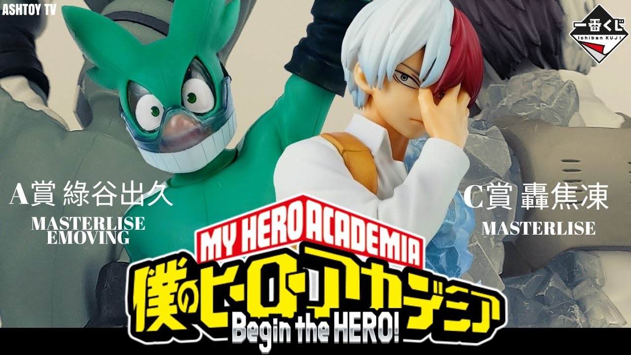 《開箱》這套不只歐爾麥特帥! 一番賞 Begin The Hero 轟焦凍 ＆ 綠谷出久 Shoto Todoroki & Izuku Midoriya我的英雄學院 My Hero Academia
