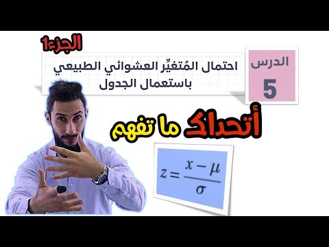 الاحصاء والاحتمالات الدرس الخامس احتمال المتغير العشوائي الطبيعي باستعمال الجدول ج1 2007