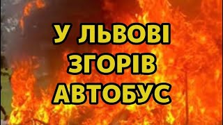 у Львові згорів автобус АТП-1