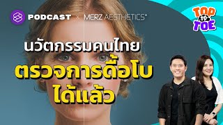 นวัตกรรมคนไทย จากงานวิจัยสู่ศูนย์ตรวจการดื้อโบ | Top to Toe EP.50