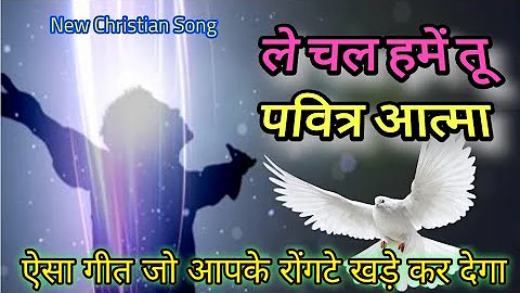 Le Chal Hume Tu Pavitra Aatma | Official Song | New Spiritual Hindi Song | Jesus Hindi Song 2021